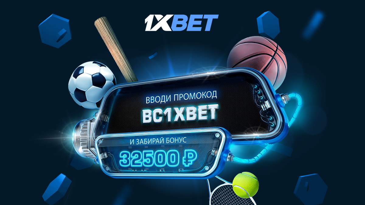 Бонусы 1xbet
